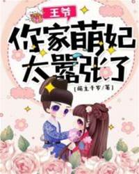 冲喜萌妃太嚣张