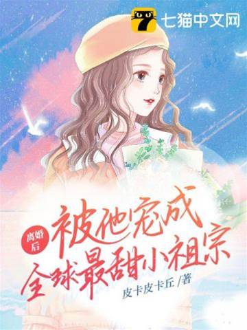 离婚后被顾少宠上天
