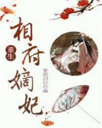 嫡妃含恨归
