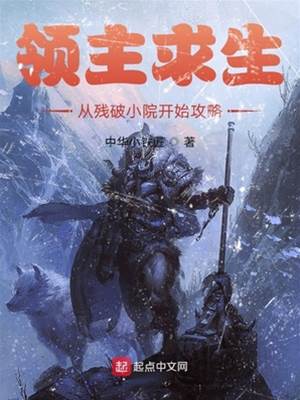 領主求生:從殘破小院開始攻略