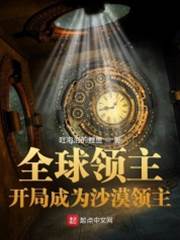 全球領主:開局成為沙漠領主
