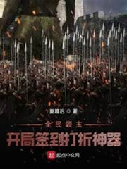全民領主：開局簽到打折神器