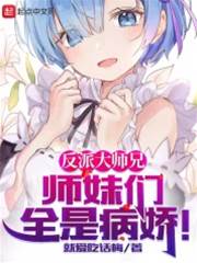 反派大師兄，師妹們全是病嬌