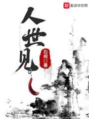 人世見