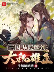 三國：從隱麟到大魏雄主