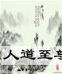 人道至尊