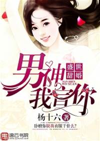 契约甜婚男神别闹
