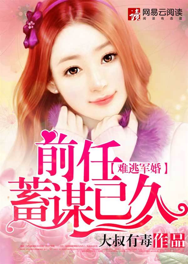 舊愛蓄謀成婚