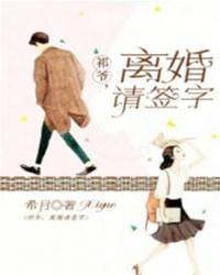 祁爷签字离婚