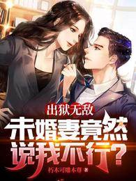 出獄無敵，未婚妻竟然說我不行？
