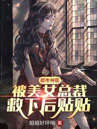 都市神醫：被美女總裁救下后貼貼