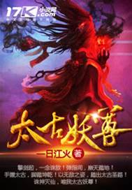 太古妖尊