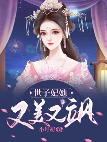 世子妃颯翻京城