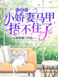 閃婚嬌妻藏不住