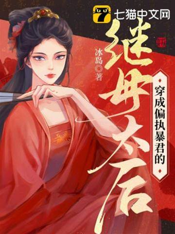 穿成偏執暴君的繼母太后