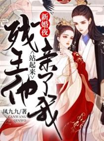 新婚夜,殘王他站起來親了我