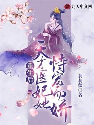 重生后，天才醫妃她恃寵而嬌