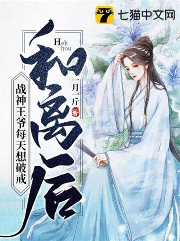 和離后，戰神王爺每天想破戒