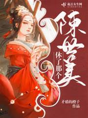 休掉陳世美