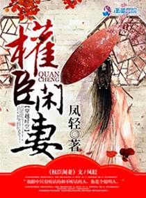 權臣枕邊妻