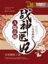 戰神醫妃A爆京城