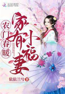 農門春暖：家有小福妻