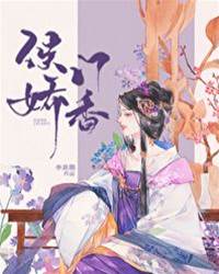 侯府娇香