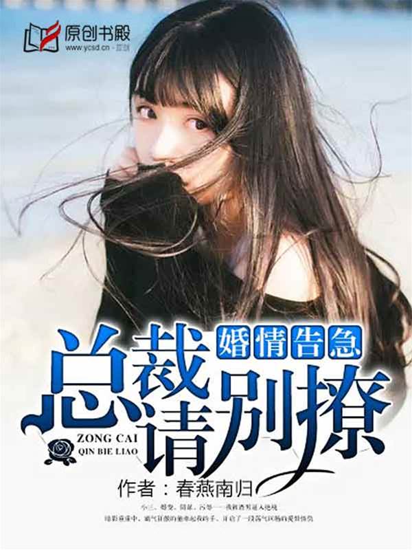 婚變告急總裁勿近