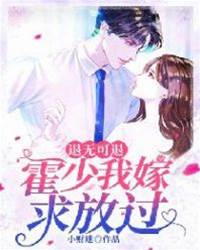 霍少逼婚難逃