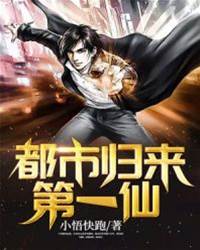 都市歸來第一仙