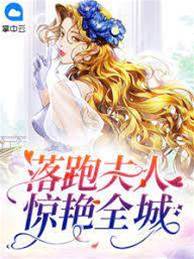夫人離婚後驚城