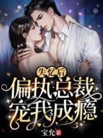 失憶後霍總寵瘋了