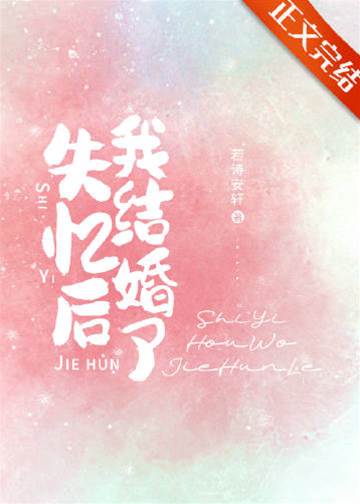 失忆后嫁学长