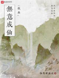 我本無意成仙