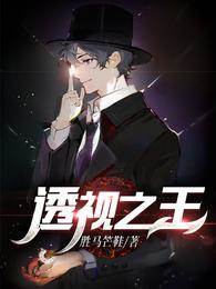 透視之王
