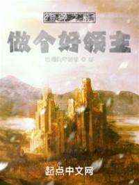 登神之前，做個好領主
