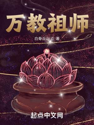 萬教祖師