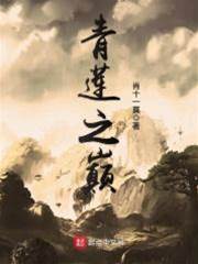青蓮之巔