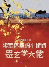 將軍懷裏的小嬌嬌是玄學大佬
