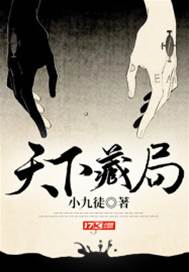 天下藏局