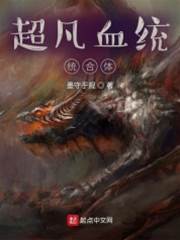 超凡血統整合體