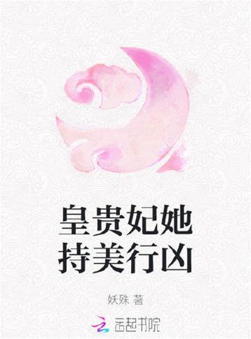 貴妃持艷作亂