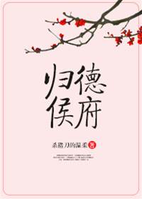 弃女入侯门