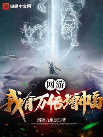 網游我有萬倍增幅