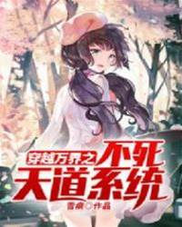 穿越萬界之不死天道系統