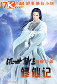 混世書生修仙記