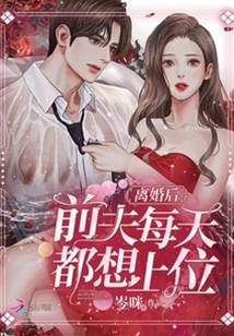 離婚後前夫求上位