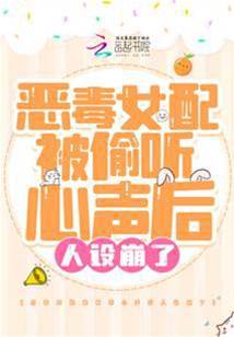 惡毒女配被偷聽心聲後人設崩了
