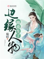 邊緣人物她重生了