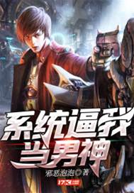 系統逼我當男神
